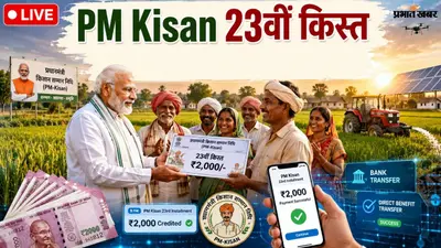 आज खाते में आएंगे PM Kisan के ₹2000! तुरंत चेक करें आपका नाम है या नहीं
