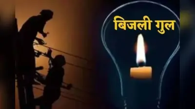 आपके इलाके में भी कटेगी बिजली? 4 और 5 जुलाई को मोतिहारी के इन क्षेत्रों में रहेगा शटडाउन