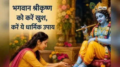 पुरुषोत्तम मास का विशेष उपाय, भगवान श्रीकृष्ण की कृपा से पूरी हो सकती है संतान संबंधित मनोकामना