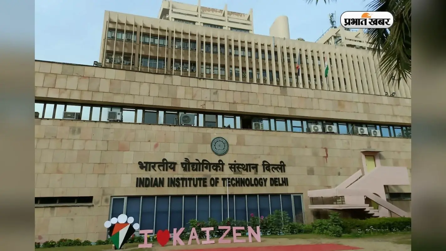 IIT दिल्ली ने सभी भारतीय कॉलेज को छोड़ा पीछे, QS World रैंकिंग में बना Number 1