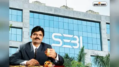 राजेश एक्सपोर्ट्स पर 15,000,000,000,000 करोड़ के फ्रॉड का आरोप, SEBI का एक्शन, प्रमोटर राजेश मेहता पर बैन