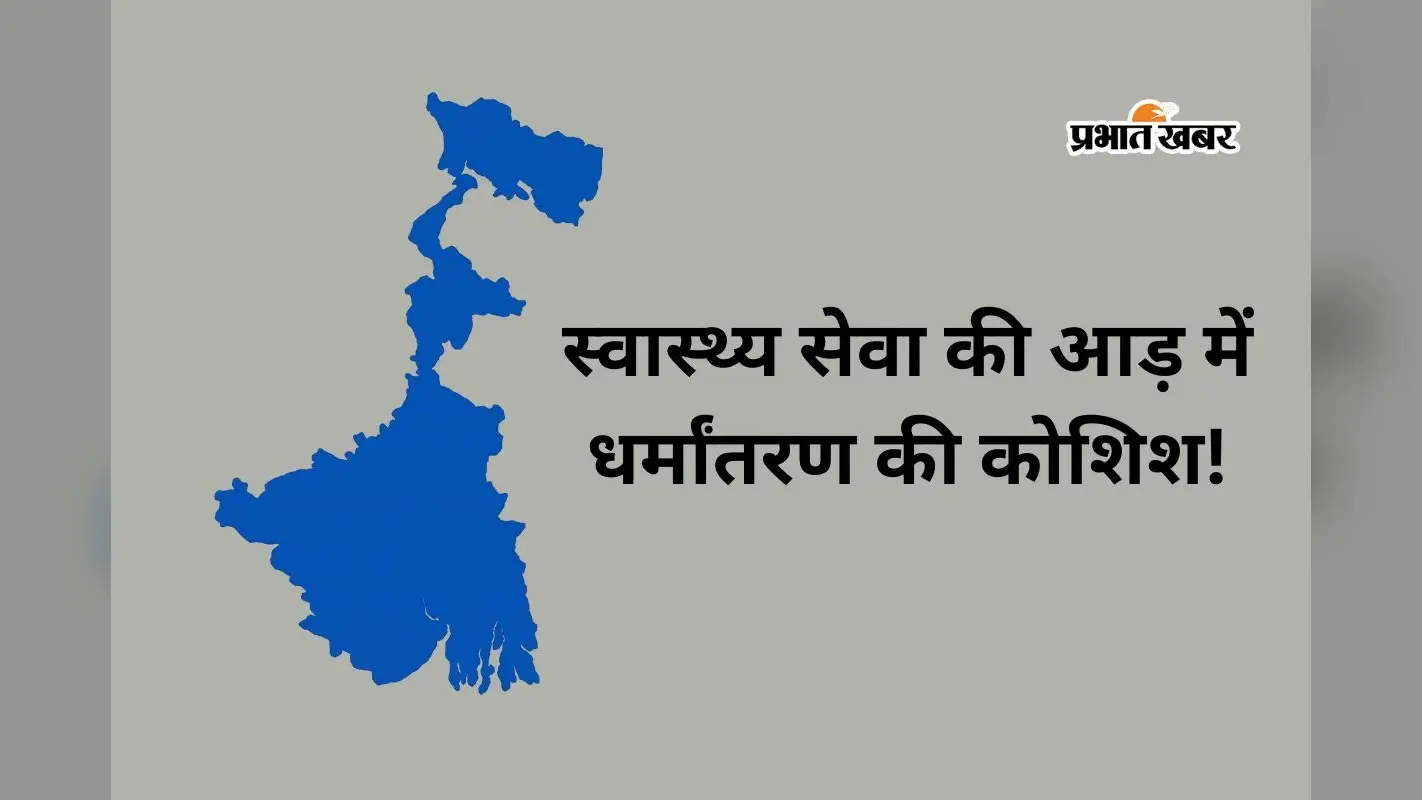 रानीगंज के आस्था भवन में धर्मांतरण के आरोप पर हंगामा, डेढ़ दर्जन लोग हिरासत में