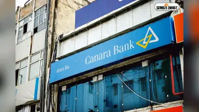 केनरा बैंक पर RBI ने लगाया ₹41.8 लाख का जुर्माना; जानिए ग्राहकों पर क्या होगा असर