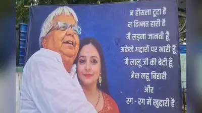 रोहिणी आचार्य के बर्थडे पर लगा पोस्टर, लिखा- ना हौसला टूटा ना हिम्मत हारी, अकेले गद्दारों पर भारी हूं