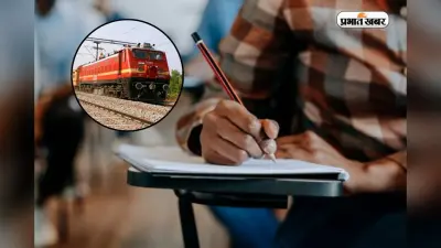 सरकार का बड़ा फैसला! नहीं होगा पेपर लीक, अपना एग्जाम सिस्टम तैयार करेगा रेलवे
