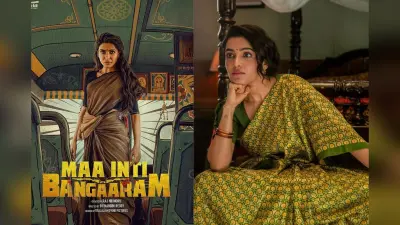 Maa Inti Bangaram: रिलीज से पहले ही समांथा रुथ प्रभु की फिल्म की हुई चांदी, बिना एक भी टिकट बिके मेकर्स ने वसूल लिया पूरा बजट