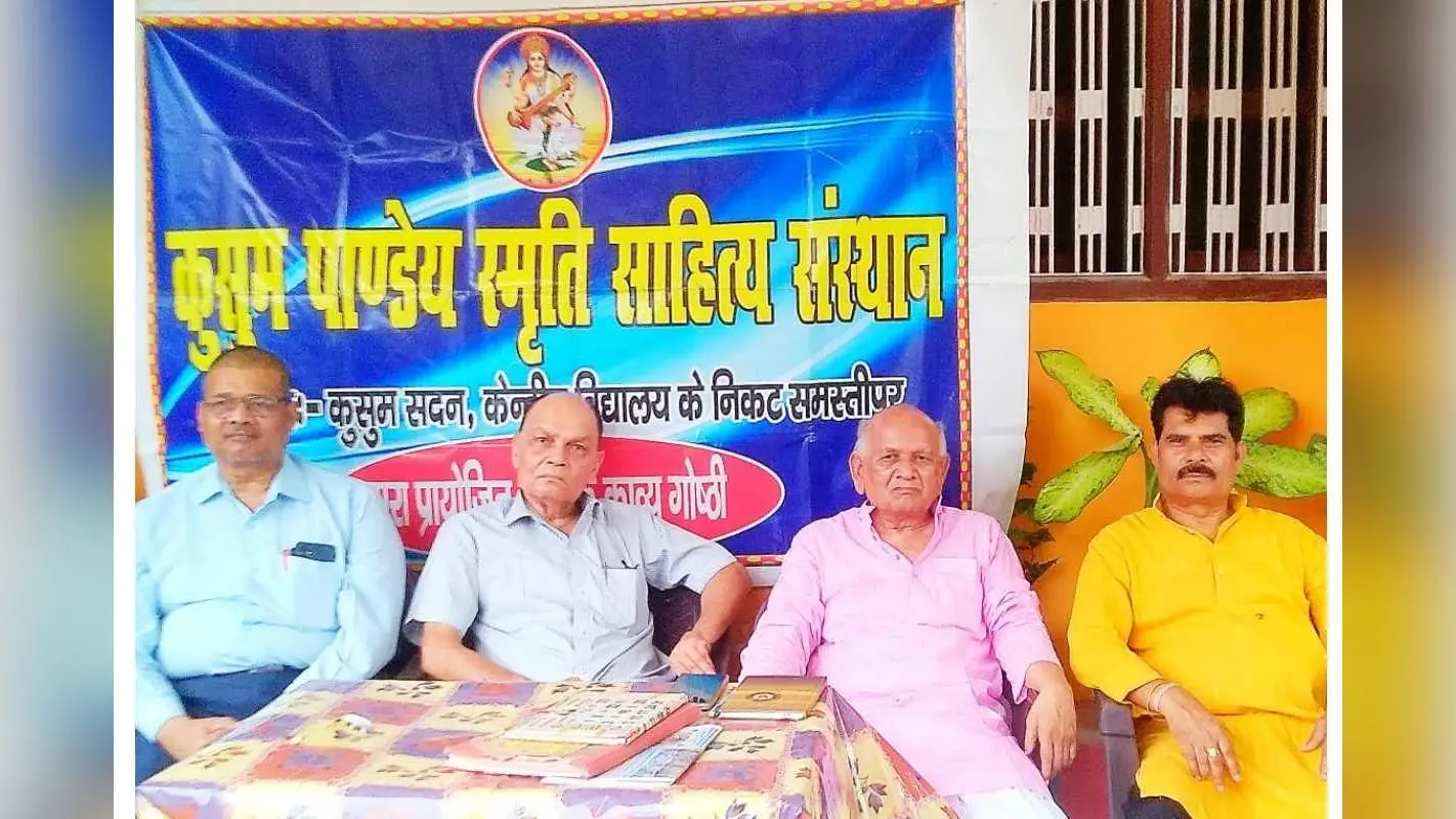 Samastipur Kavi Sammelan: कुसुम पाण्डेय स्मृति साहित्य संस्थान ने किया भव्य काव्य गोष्ठी का आयोजन