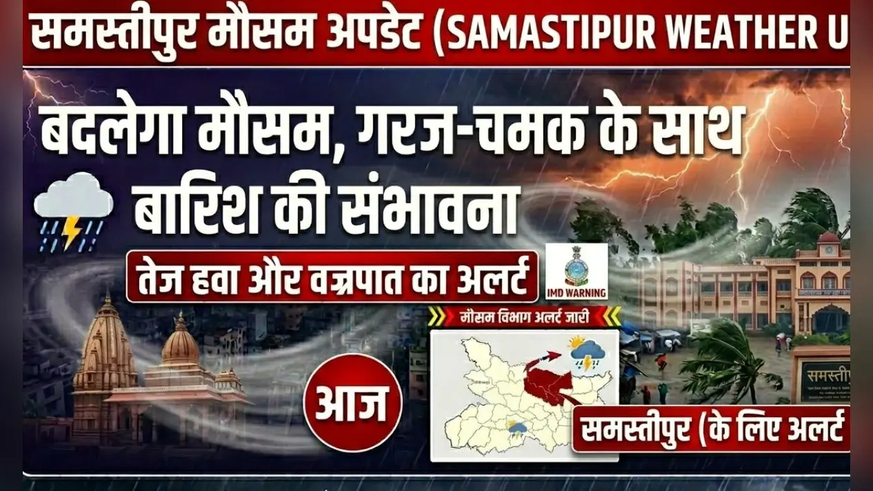 Samastipur Weather Update: बदलेगा मौसम, गरज-चमक के साथ बारिश की संभावना