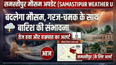 Samastipur Weather Update: बदलेगा मौसम, गरज-चमक के साथ बारिश की संभावना
