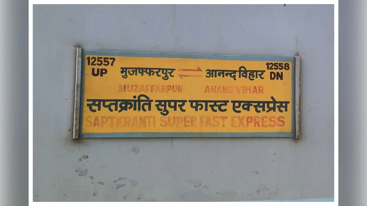 चंपारण की लाइफलाइन हुई बेपटरी, 46 दिनों से समय पर नहीं पहुंच रही सप्तक्रांति एक्सप्रेस
