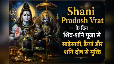 साल के आखिरी शनि प्रदोष पर करें ये उपाय, साढ़ेसाती-ढैय्या से मिलेगी राहत