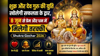 शुक्र और देव गुरु की युति खोलेगी सफलता के द्वार, 8 जून से प्रेम और धन में मिलेगी तरक्की