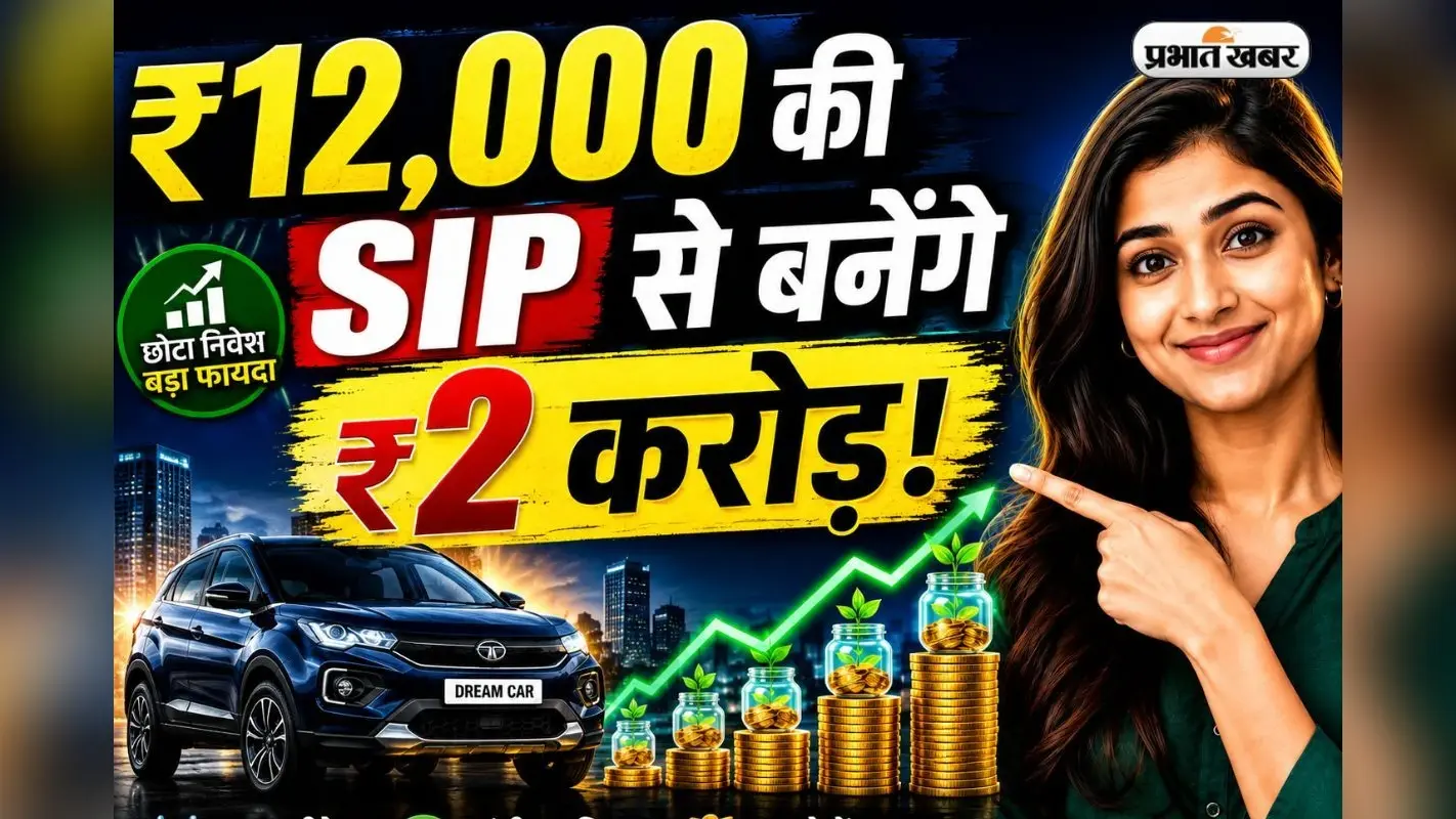 आधा भारत नहीं जानता SIP का 12x12x25 फॉर्मूला, ₹12,000 लगाने से मिलेंगे ₹2 करोड़ से ज्यादा