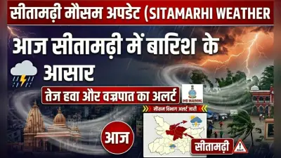 Sitamarhi Weather Update: आज बारिश के आसार, तेज हवा और वज्रपात का अलर्ट