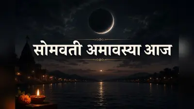सोमवती अमावस्या 2026: अधिक मास का दुर्लभ संयोग, जानें पूजा विधि और धन लाभ के उपाय