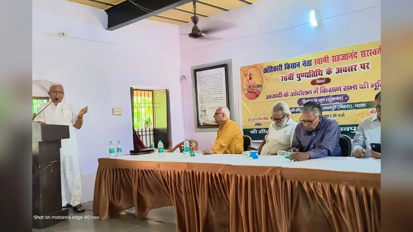 पटना के बिहटा में स्वामी सहजानंद सरस्वती की पुण्यतिथि पर किसान आंदोलन और कृषि चुनौतियों पर मंथन