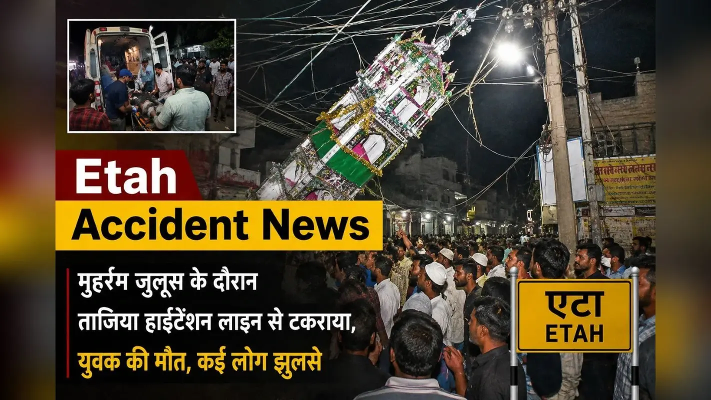 यूपी में मुहर्रम के जुलूस में बड़ा हादसा, एक की दर्दनाक मौत, 6 लोग झुलसे
