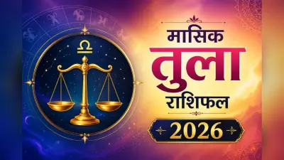 तुला मासिक राशिफल जुलाई 2026: इस महीने प्रेम विवाह के संकेत, करियर में हर कदम सोच-समझकर उठाएं