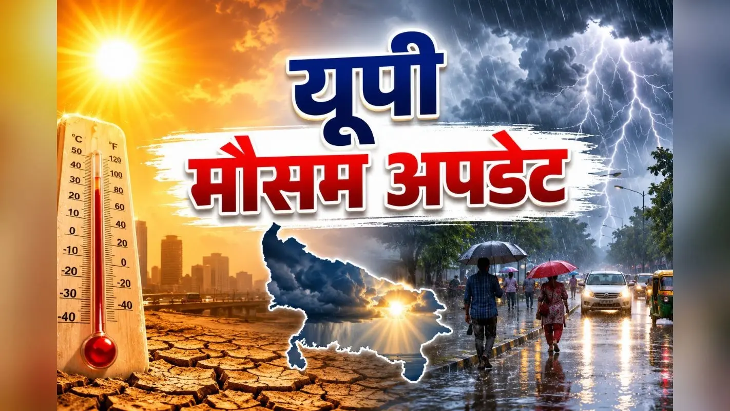 यूपी के 26 जिलों में अलर्ट: प्रयागराज में तेज बारिश, इन जगहों पर पारा 44℃ के पार, जानिए कब तक आएगा मानसून