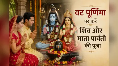 वट पूर्णिमा पर आज जरूर करें ये 3 उपाय, सुख-समृद्धि के साथ दूर होंगी आर्थिक परेशानियां