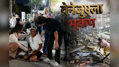 वेनेजुएला भूकंप का दर्द : गिरी इमारतें, बिखरे सपने, मलबे में दबी जिंदगी, 12 तस्वीरों में देखें विनाश का मंजर