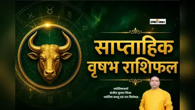 वृषभ साप्ताहिक राशिफल 28 जून से 4 जुलाई तक: आने वाले हफ्ते में अचानक होगा धन लाभ, करियर में मिलेगा बड़ा अवसर, जानें पूरा राशिफल