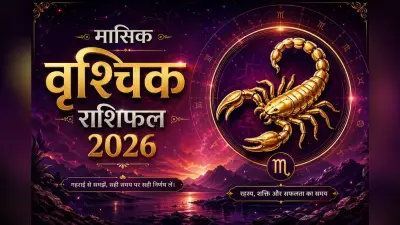 वृश्चिक मासिक राशिफल: इस महीने पढ़ाई में आएगी तरक्की, मौसमी बीमारियों से बचाव है जरूरी