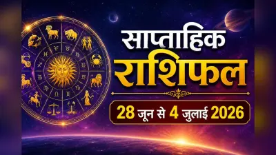 साप्ताहिक राशिफल 28 जून से 4 जुलाई 2026: मेष से मीन तक जानें किसे मिलेगा लाभ और किसे करना होगा इंतजार