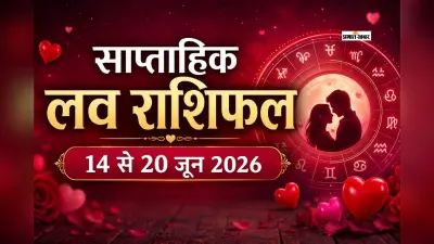 साप्ताहिक लव राशिफल 14 से 20 जून 2026: मेष से मीन तक, किसकी प्रेम कहानी लेगी नया मोड़?