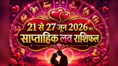 21 से 27 जून 2026 साप्ताहिक लव राशिफल: किस राशि की चमकेगी लव लाइफ, किसे मिलेगा नया प्यार