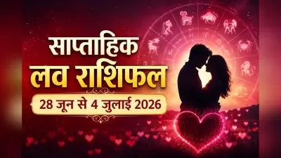 साप्ताहिक लव राशिफल: किस राशि का बढ़ेगा रोमांस, किसे संभालने होंगे रिश्ते?