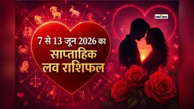 साप्ताहिक लव राशिफल 7 से 13 जून 2026: मेष से लेकर मीन राशि की किस्मत देगी प्यार में साथ या होगी परीक्षा?