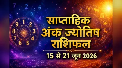 साप्ताहिक अंक ज्योतिष राशिफल: जन्मतिथि के अनुसार जानें कैसा रहेगा आपका सप्ताह