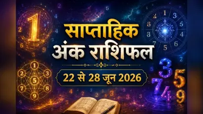 साप्ताहिक अंक राशिफल 22 जून से 28 जून 2026: इन 7 दिनों में किस अंक का चमकेगा भाग्य, किसे रहना होगा सतर्क?