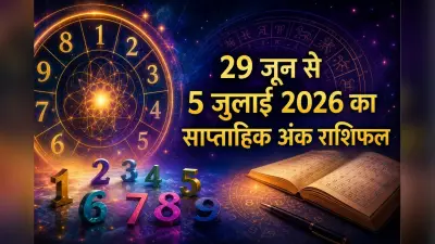 साप्ताहिक अंक राशिफल (29 जून-5 जुलाई 2026): जानें आपके जन्मांक के लिए कैसा रहेगा नया सप्ताह