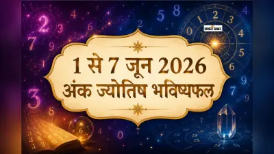 1 से 7 जून 2026 अंक ज्योतिष साप्ताहिक भविष्यफल: जानें किस मूलांक के खुलेंगे सफलता के नए द्वार