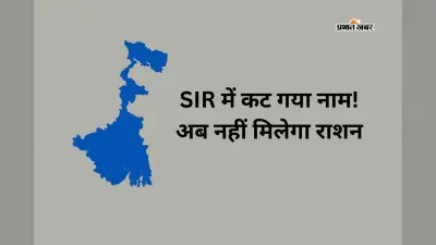 पश्चिम बंगाल सरकार का बड़ा फैसला- एसआईआर में जिन लोगों के नाम कट गये, उनको नहीं मिलेगा राशन