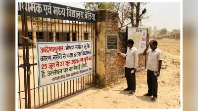 भीषण गर्मी के चलते पश्चिम चंपारण में 27 जून तक स्कूल बंद, डीएम ने जारी किया आदेश