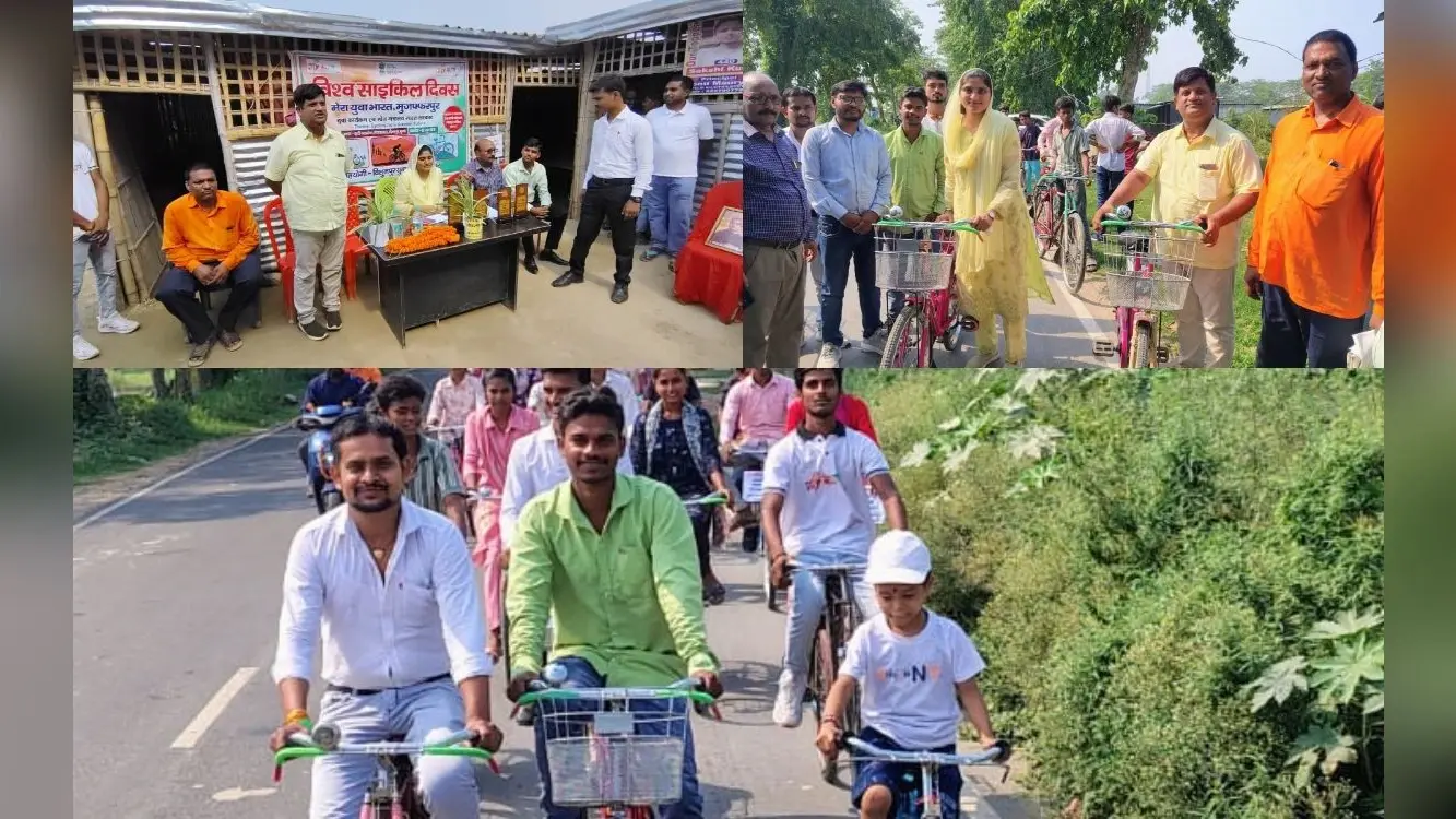 मुजफ्फरपुर: विश्व साइकिल दिवस पर मीनापुर में जागरूकता कार्यक्रम, युवाओं ने दिया पर्यावरण संरक्षण का संदेश