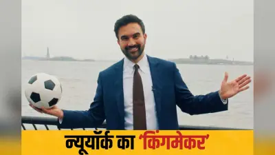 न्यूयॉर्क के किंगमेकर बने जोहरान ममदानी, प्राइमरी चुनावों उनके 3 कैंडिडेट ने दर्ज की धमाकेदार जीत, हैवीवेट नेताओं को हराया