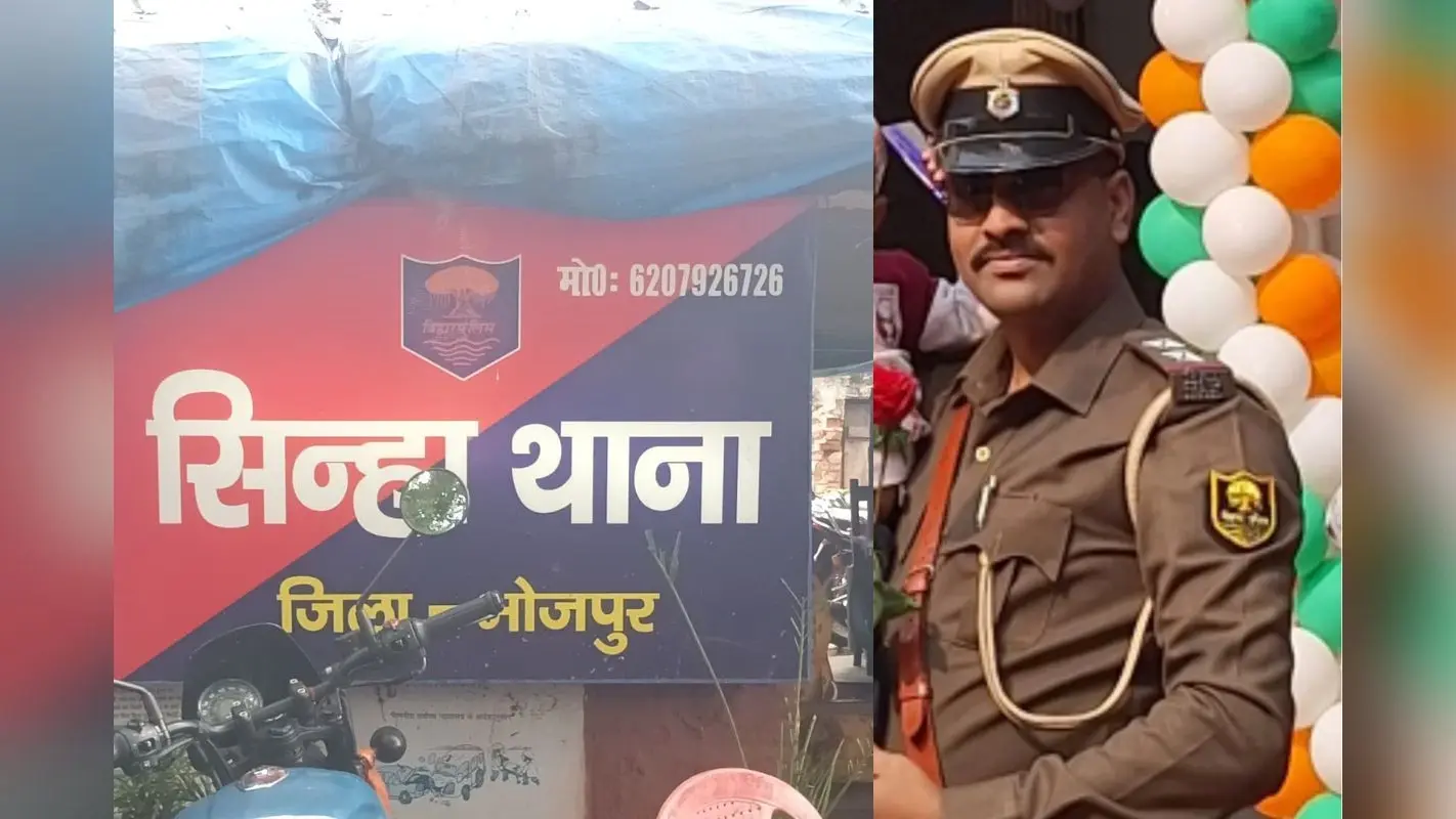 आरा के पुलिस विभाग में बड़ा फेरबदल, राजू कुमार बने नए SHO, सिन्हा थाना की मिली कमान