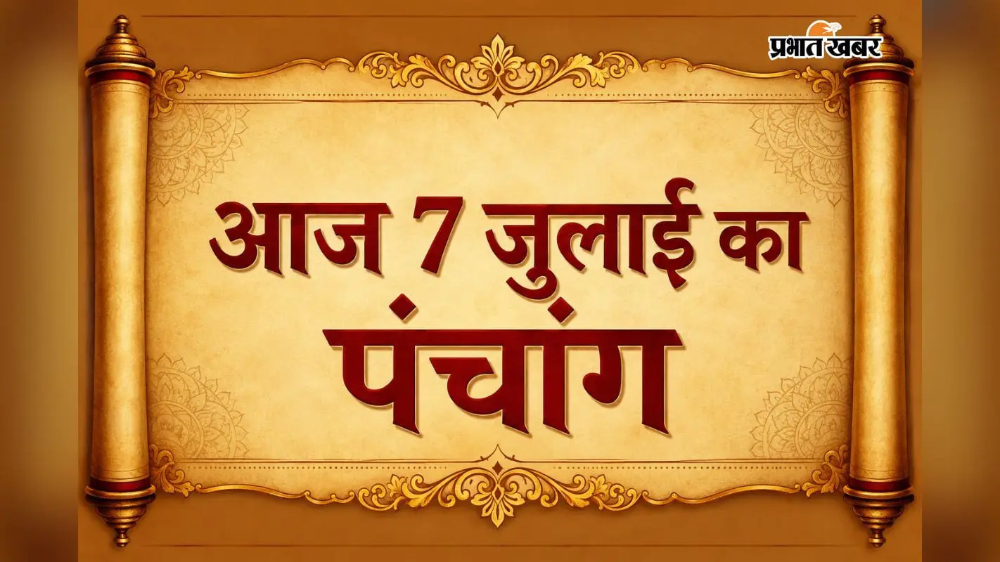 आज का पंचांग: सोमवार 7 जुलाई 2026 का शुभ मुहूर्त, नक्षत्र और ग्रहों की स्थिति एक नजर में