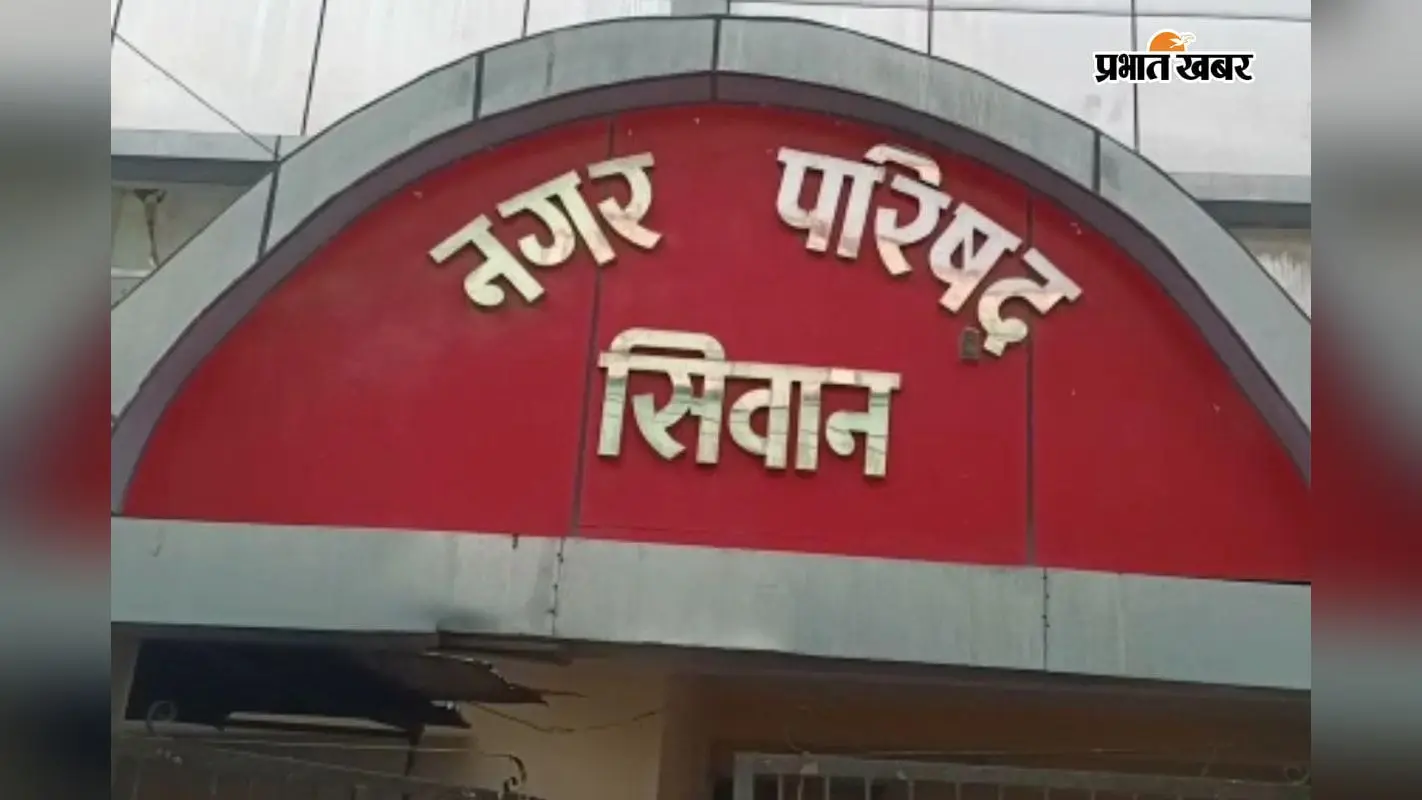 सीवान नगर परिषद की बोर्ड बैठक आज, स्ट्रीट लाइट और सफाई व्यवस्था समेत कई अहम मुद्दों पर होगी चर्चा