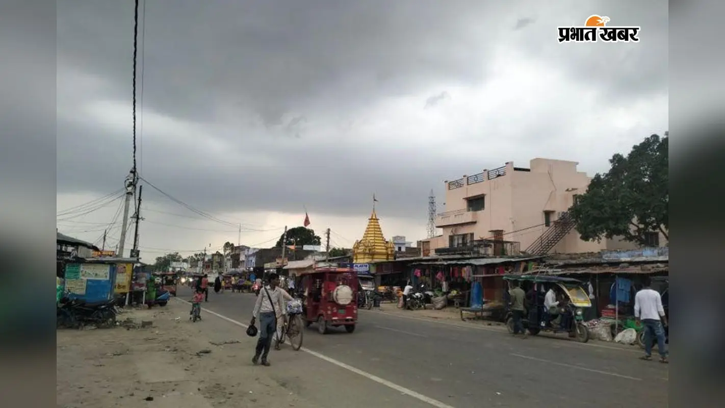 गोपालगंज में आज बारिश के आसार, उमस बरकरार, जानिए पूरे दिन कैसा रहेगा मौसम
