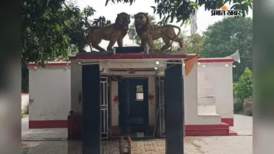 तांत्रिक विधि से हुई थी स्थापना, दामोदरपुर का चामुंडा काली मंदिर आज भी अटूट आस्था का केंद्र