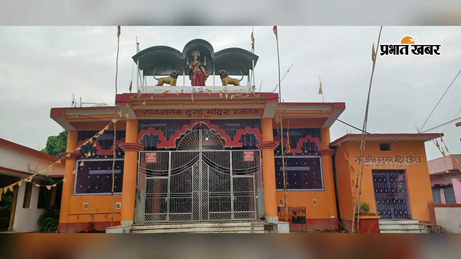 95 वर्षों से आस्था का केंद्र है रजीगंज दुर्गा मंदिर, नवरात्र में उमड़ता है श्रद्धालुओं का सैलाब