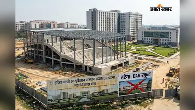 IGIMS परिसर से हटेगा DAV स्कूल, 5 एकड़ में बनेगा 1000 सीटों का ऑडिटोरियम, हॉस्टल और स्पोर्ट्स कॉम्प्लेक्स