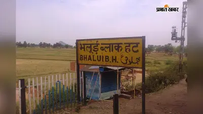 किऊल-झाझा रेलखंड पर ट्रेन की चपेट में आने से युवती की मौत, पहचान में जुटी पुलिस