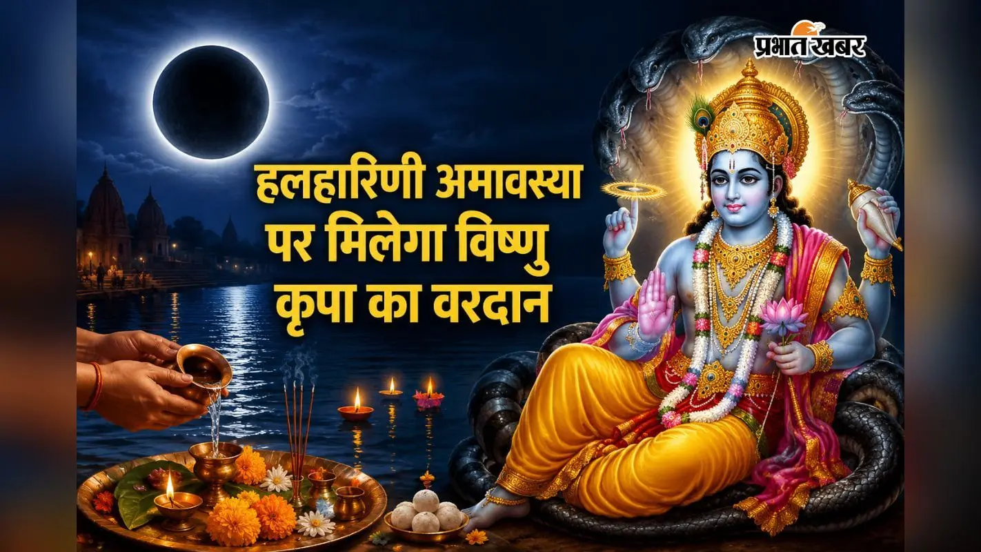 हलहारिणी अमावस्या 2026: इस एक उपाय से मिलेगा पितरों, महादेव और भगवान विष्णु का आशीर्वाद, जानें शुभ तिथि और महत्व