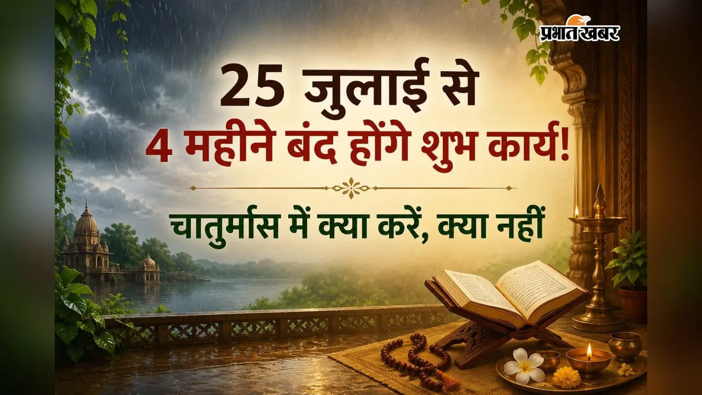 चातुर्मास 2026: 25 जुलाई से 4 महीने बंद रहेंगे विवाह और शुभ कार्य, जानें क्या करें और क्या नहीं